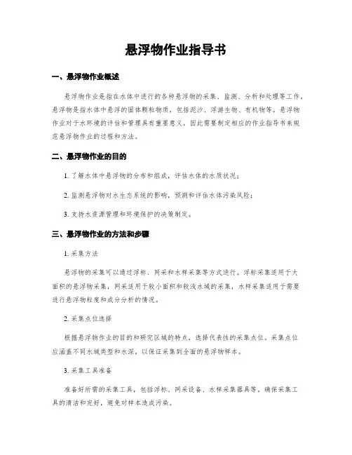 悬浮物作业指导书