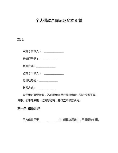 个人借款合同示范文本6篇