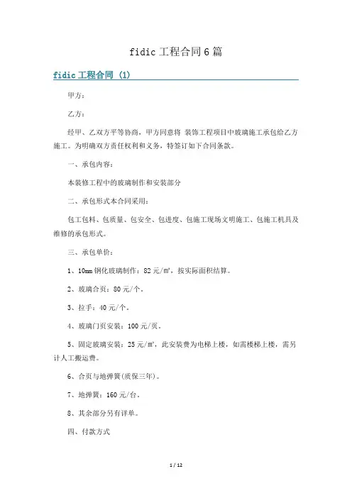 fidic工程合同6篇
