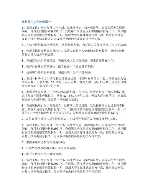 2023年乡村医生工作计划8篇(精选)