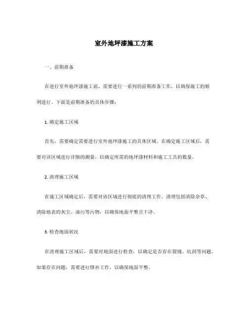 室外地坪漆施工方案