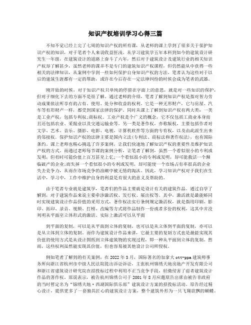 知识产权培训学习心得三篇