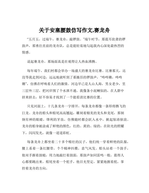 关于安塞腰鼓仿写作文,赛龙舟
