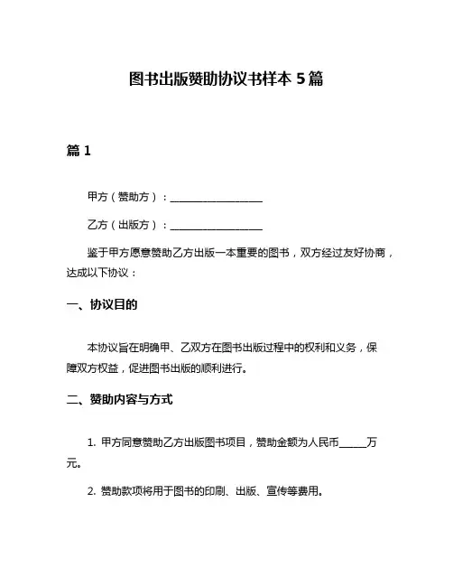 图书出版赞助协议书样本5篇