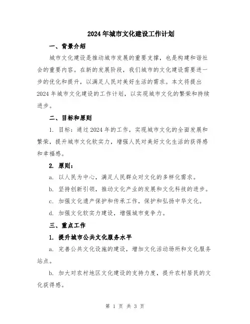 2024年城市文化建设工作计划