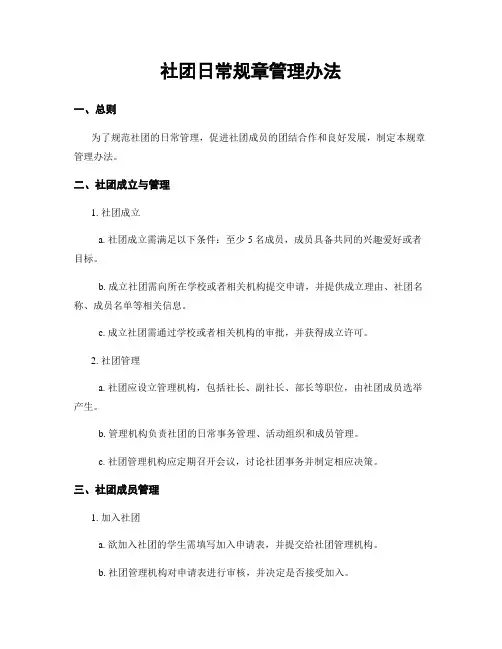 社团日常规章管理办法