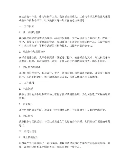 鞋制样人员个人工作总结