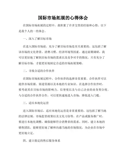 国际市场拓展的心得体会
