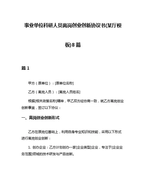 事业单位科研人员离岗创业创新协议书(某厅模板)8篇