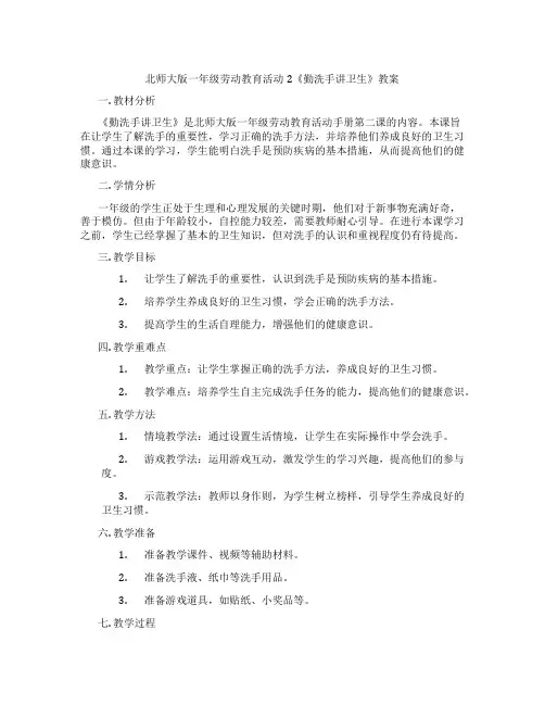 北师大版一年级劳动教育活动2《勤洗手讲卫生》教案