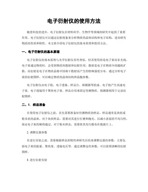 电子衍射仪的使用方法