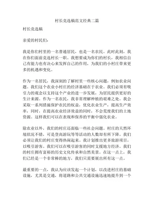 村长竞选稿范文经典二篇