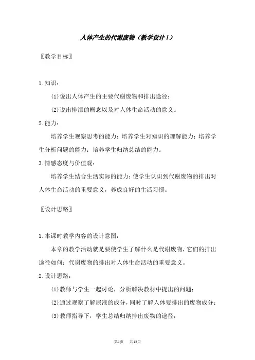 七年级(初一)生物人体产生的代谢废物(教学设计1)