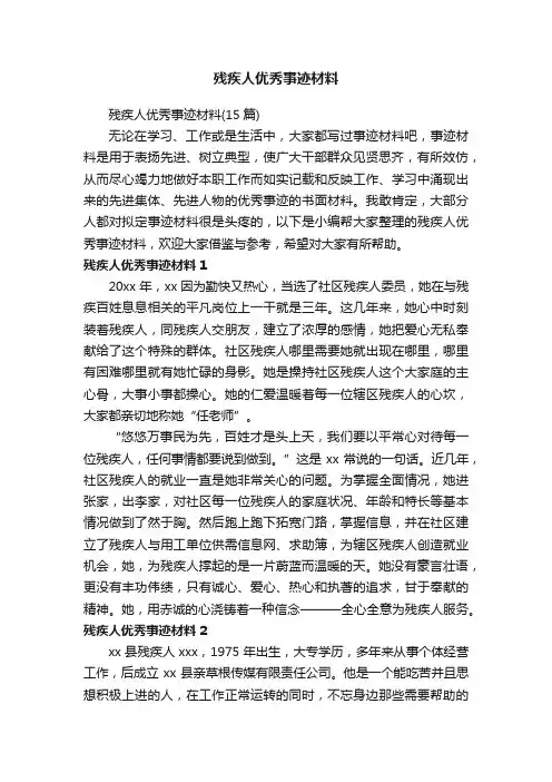 残疾人优秀事迹材料（15篇）