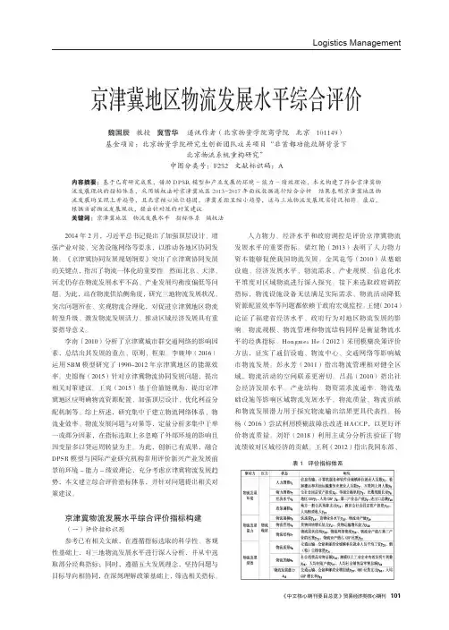 京津冀地区物流发展水平综合评价