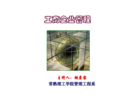 工商企业管理12章ppt课件