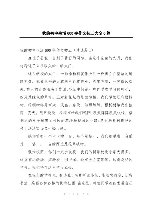 我的初中生活600字作文初三大全6篇