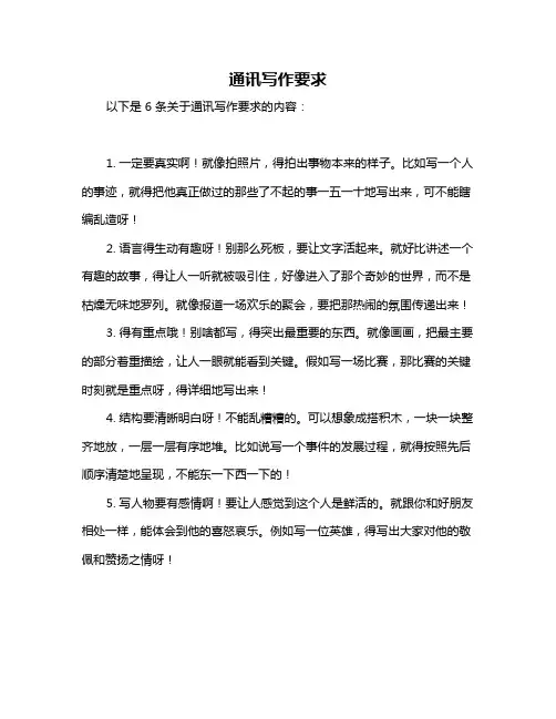 通讯写作要求