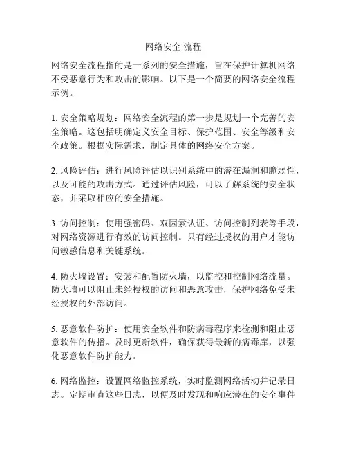 网络安全 流程