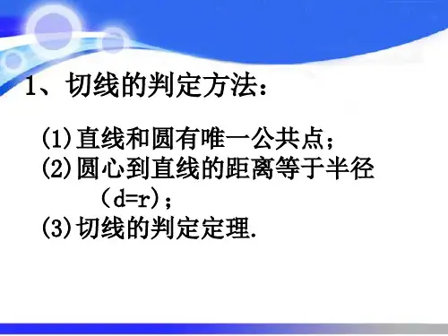 圆的切线的性质和判定