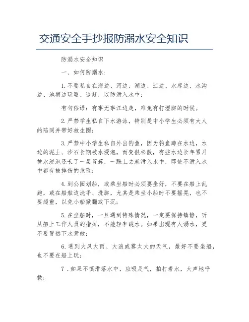交通安全手抄报防溺水安全知识文字稿