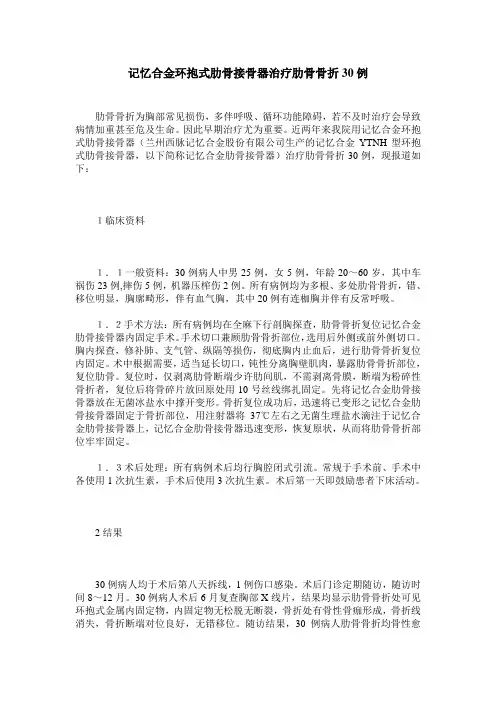 记忆合金环抱式肋骨接骨器治疗肋骨骨折30例