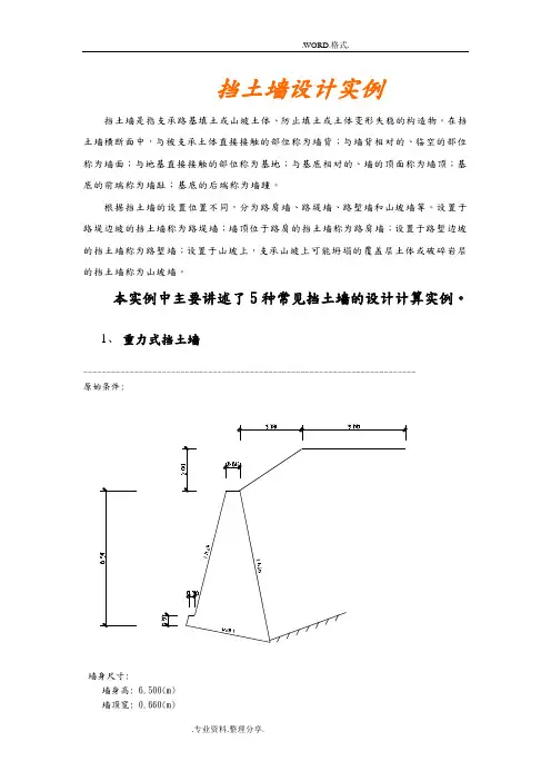 五种常见挡土墙的设计计算实例
