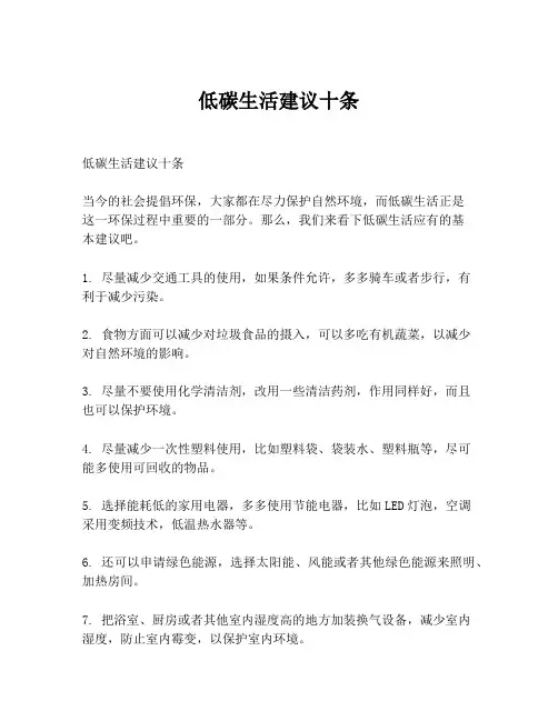 低碳生活建议十条