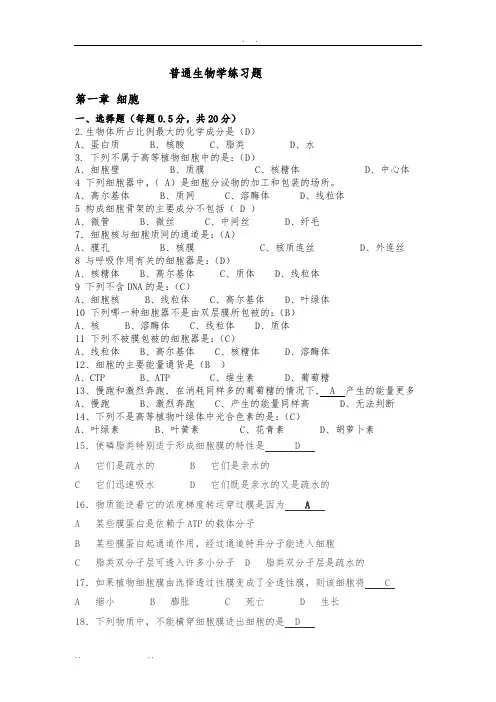 普通生物学练习题第一章答案
