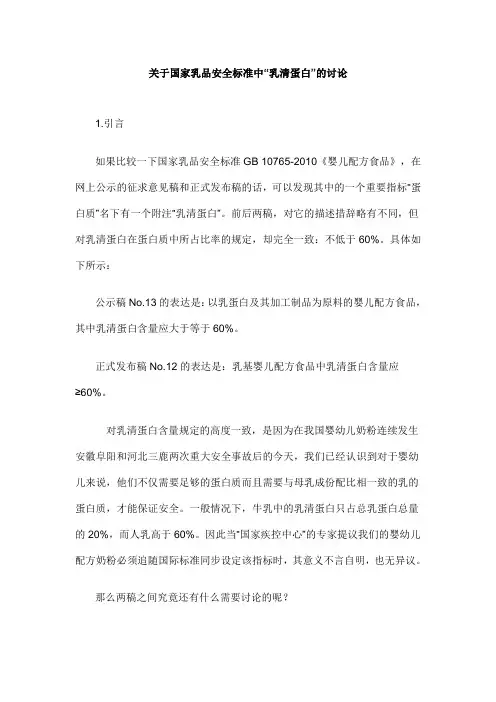 关于国家乳品安全标准中“乳清蛋白”的讨论