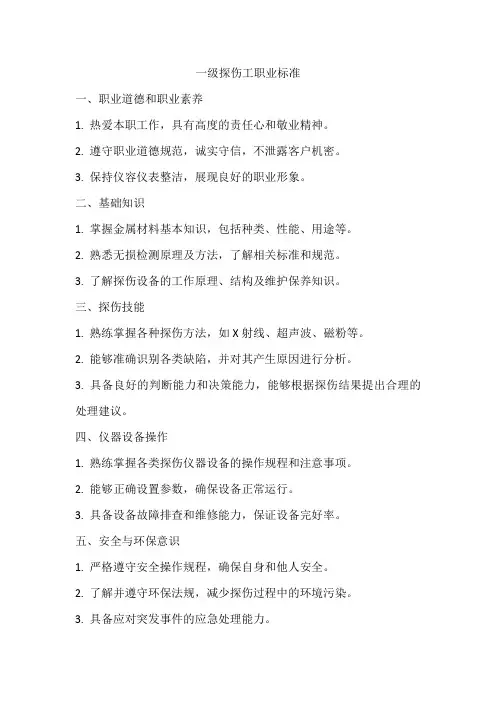 一级探伤工职业标准