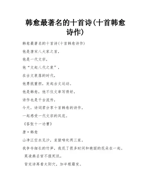 韩愈最著名的十首诗(十首韩愈诗作)