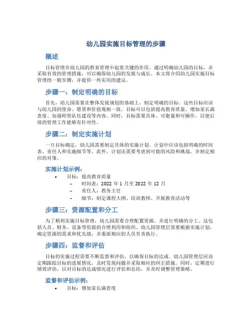 幼儿园实施目标管理的步骤