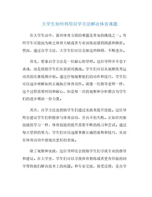 大学生如何利用自学方法解决体育难题
