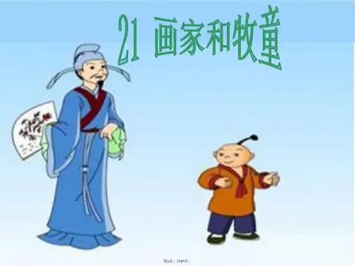 21、《画家和牧童》PPT课件