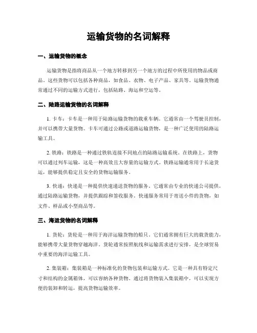 运输货物的名词解释