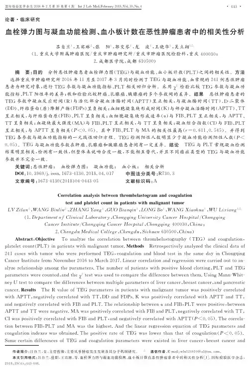 血栓弹力图与凝血功能检测、血小板计数在恶性肿瘤患者中的相关性分析