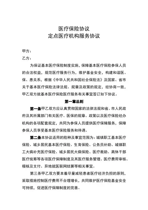 医疗保险协议及定点医疗机构服务协议