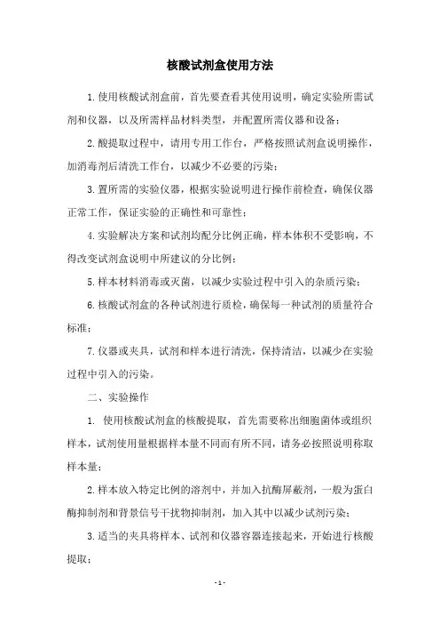 核酸试剂盒使用方法