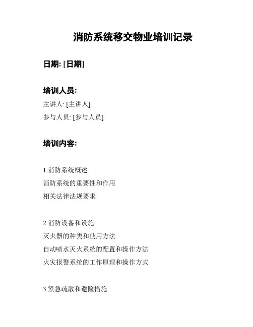 消防系统移交物业培训记录