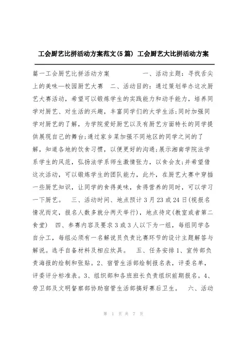 工会厨艺比拼活动方案范文(5篇) 工会厨艺大比拼活动方案