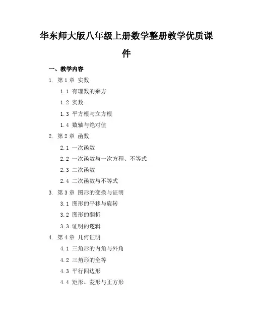 华东师大版八年级上册数学整册教学优质课件