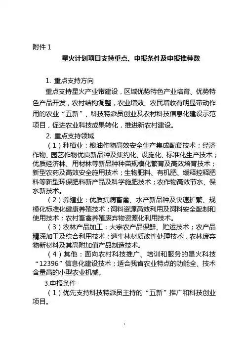星火计划项目支持重点,申报条件及申报推荐数
