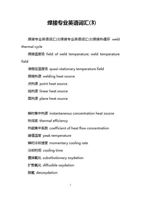 焊接专业英语词汇(3)