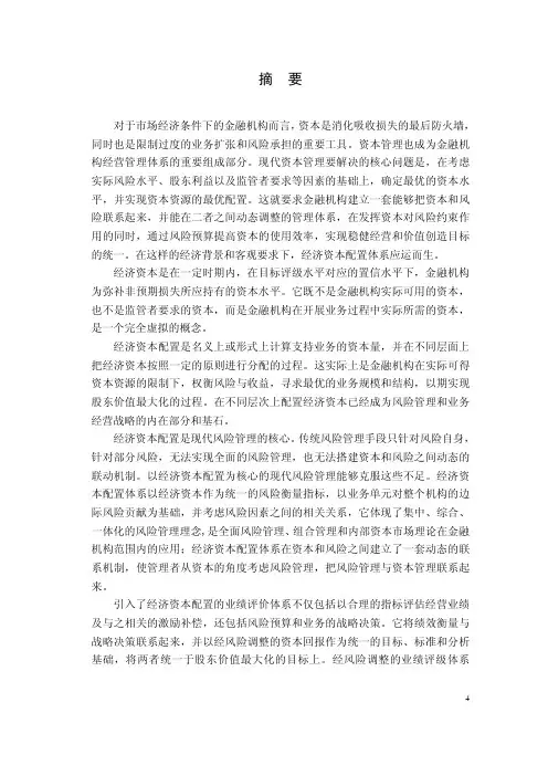 经济资本配置——经济含义、功能效用及其实施