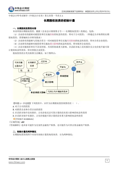 长期股权投资的初始计量--中级会计师考试辅导《中级会计实务》第五章第一节讲义1