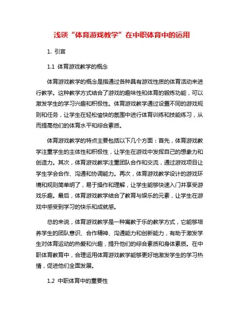 浅谈“体育游戏教学”在中职体育中的运用