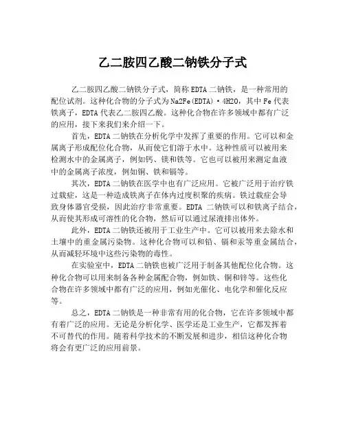 乙二胺四乙酸二钠铁分子式