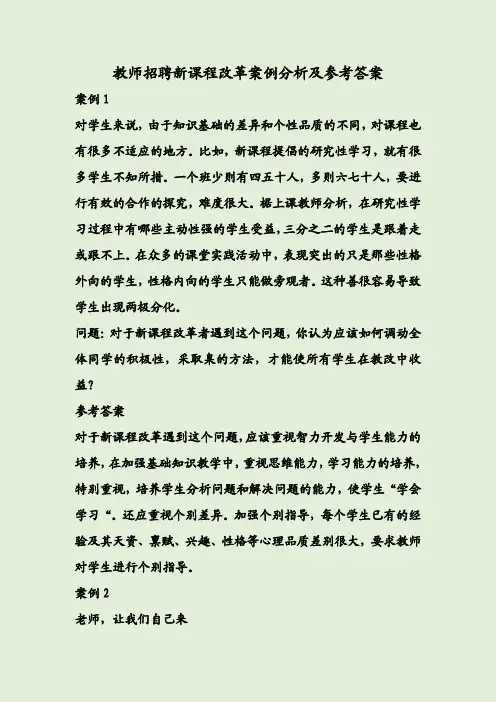教师招聘新课程改革案例分析及参考答案