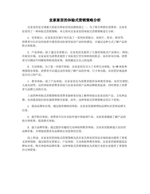 宜家家居的体验式营销策略分析